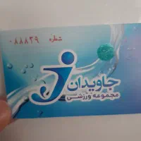 بلیط استخر(جاویدان)