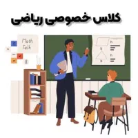 کلاس خصوصی ریاضی متوسطه اول|خدمات آموزشی|میناب, |دیوار
