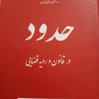 کتاب حقوقی و کاربردی، کتاب آزمون وکالت و قضاوت|کتاب و مجله آموزشی|تهران, صادقیه|دیوار