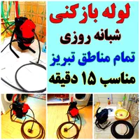 لوله بازکنی ارزان فوری درمحل کل تبریز۲۴ساعته٪ تمیز|خدمات پیشه و مهارت|تبریز, |دیوار