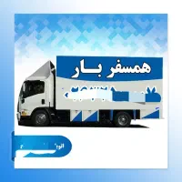 همسفر بار ملایر با انواع ماشینهای مسقف وکارگر