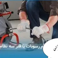 لوله بازکن تخلیه چاه قم پردیسان بوی بد