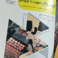 کتاب فنی حرفه ای آرایشگر صورت عروس