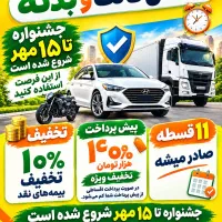 صدورانواع بیمه های شخص ثالث وبدنه وثالث موتورسیکلت