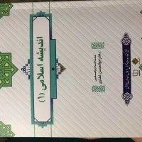 اندیشه اسلامی ۱ ابوالحسن غفاری کتاب معارف