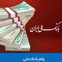 وام بانک ملی|خدمات مالی، حسابداری، بیمه|شیراز, باغ تخت|دیوار