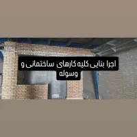 اجرای کلیه کارهای بنایی