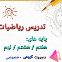 تدریس خصوص ریاضی هفتم ،هشتم ، نهم