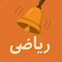 تدریس خصوصی ریاضی رشته انسانی و تجربی و ریاضی