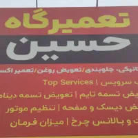 تعمیرگاه تخصصی حسین
