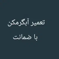 تعمیر و سرویس انواع آبگرمکن و بخاری و نصب پمپ اب|خدمات پیشه و مهارت|اندیمشک, |دیوار