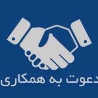 دعوت به همکاری نیروی آقا