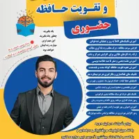 تندخوانی و تقویت حافظه مخصوص دانشآموزان