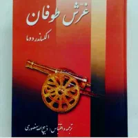 کتاب غرش طوفان ترجمه ذبیح الله منصوری دوره ۷ جلدی