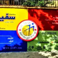 دیوارنویسی ونقاشی|خدمات پیشه و مهارت|کرمانشاه, |دیوار