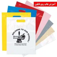 چاپ و تولید نایلکس و نایلون