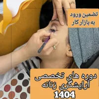 آموزش ازپایه تا استادی آرایشگری