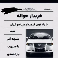 حواله. خودرو