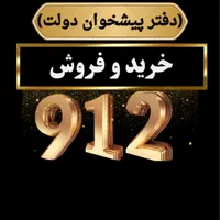 خرید و فروش 912