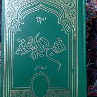 قرآن و نهج البلاغه و ..