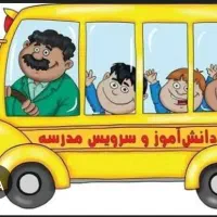 سرویس مدارس پرند و رباط کریم