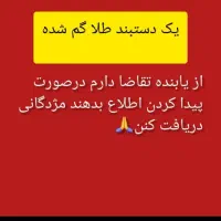 دستبند طلا گمشده شهرری