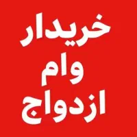 وام ازدواج یا جانبازی شما را خریداریم