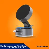 هولدر موبایل وکیومی موستانگ ، نصب محکم و بدون لرزش
