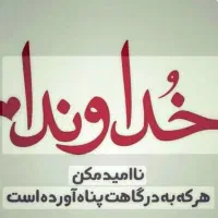 دعا میدم ضمانتی حضور یا غیرحضوری درخدمتم