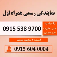 خط رند سیم کارت همراه اول 0915.538.9700