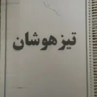 کتاب ریاضی تیزهوشان