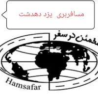 مسافر بری یزد به یاسوج و دهدشت