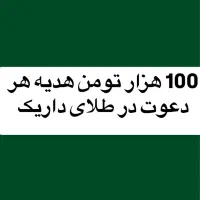 ۱۰۰ هزار تومن هدیه هر دعوت در سایت داریک (بهترین)