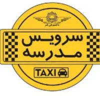 سرویس مدارس