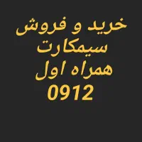 خرید و فروش سیمکارت 0912 همراه اول