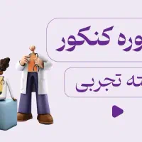 مشاوره و آموزش کنکور