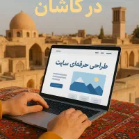 طراحی سایت حرفه‌ای کاشان