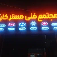 مکانیک وجلو بندی هیوندای. کیا.تویوتا.ماکسیما.تیانا