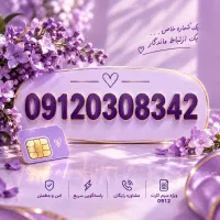 ۰۹۱۲۰۳۰۸۳۴۲کد 0