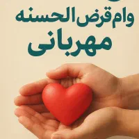 وام قرض الحسنه مهربانی (بانک رسالت)