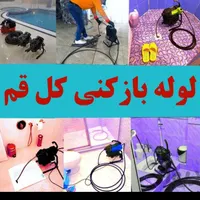 لوله بازکن تخلیه چاه لایروبی رفع گرفتگی کل قم فوری|خدمات پیشه و مهارت|قم, باسکول|دیوار