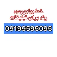 خط رند بیلبوردی 0919