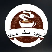 استخدام نیرو در قهوه یک
