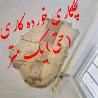 گچکاری تعمیرات و لکه گیری|خدمات پیشه و مهارت|بندر امام خمینی, |دیوار