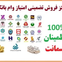 فروش امتیاز وام