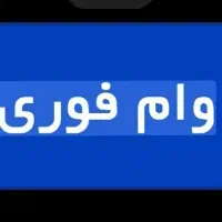وام فوری