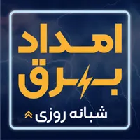امداد برق شبانه روزی - برقکار - خدمات برق - سیم کش