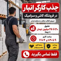 استخدام نیروی انبار با حقوق ۲۰ تا ۲۵ میلیون