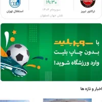 یک عدد بلیط بازی سوپر جام