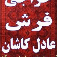 فروش فرش و موکت و تابلو فرش|فرش|دابودشت, |دیوار